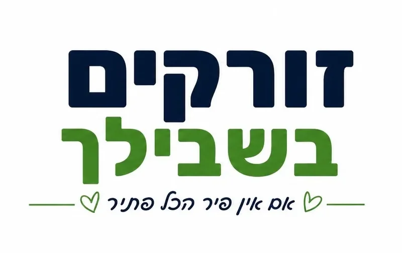 זורקים בשבילך