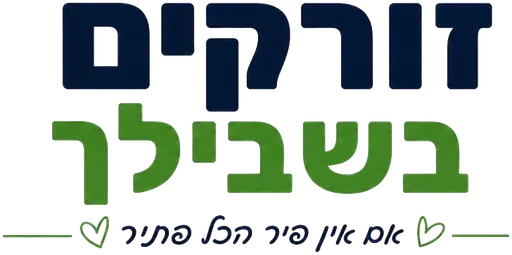 זורקים בשבילך